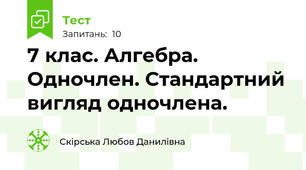 7 клас. Алгебра. Одночлен. Стандартний вигляд одночлена.