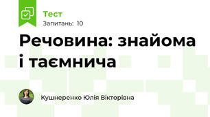 Речовина: знайома і таємнича