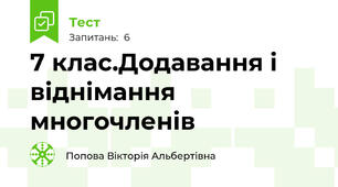 7 клас.Додавання і віднімання многочленів