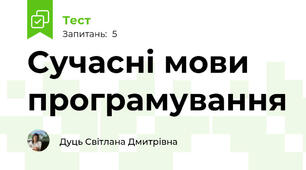 Сучасні мови програмування