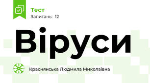 Віруси