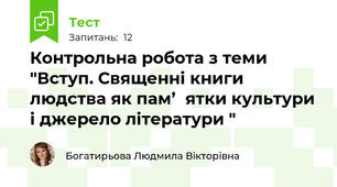 Контрольна робота з теми "Вступ. Священні книги людства як пам’‎ятки культури  і джерело літератури "