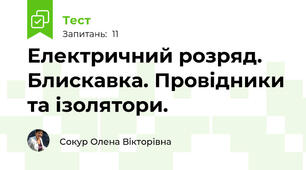 Електричний розряд. Блискавка. Провідники та ізолятори.