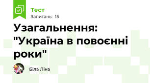 Узагальнення: "Україна в повоєнні роки"