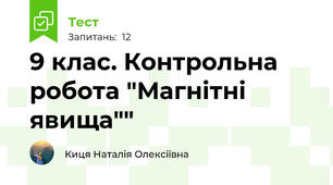 9 клас. Контрольна робота "Магнітні явища""