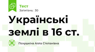 Українські землі в 16 ст.