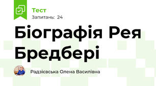 Біографія Рея Бредбері