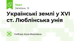 Українські землі у XVI ст. Люблінська унія