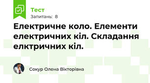 Електричне коло. Елементи електричних кіл. Складання елктричних кіл.
