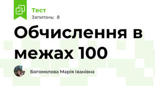 Обчислення в межах 100