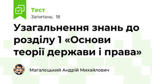 Узагальнення знань до розділу 1 «Основи теорії держави і права»