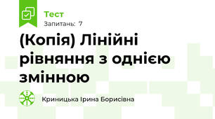 (Копія) Лінійні рівняння з однією змінною