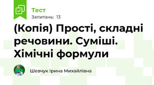 (Копія) Прості, складні речовини. Суміші.  Хімічні формули
