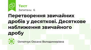 Перетворення звичайних дробів у десяткові. Десяткове наближення звичайного дробу