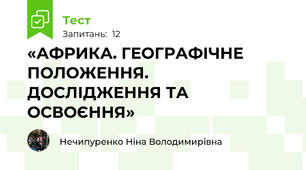 «АФРИКА. ГЕОГРАФІЧНЕ ПОЛОЖЕННЯ.  ДОСЛІДЖЕННЯ ТА ОСВОЄННЯ»