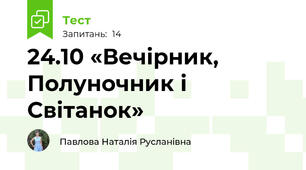 24.10 «Вечірник, Полуночник і Світанок»  
