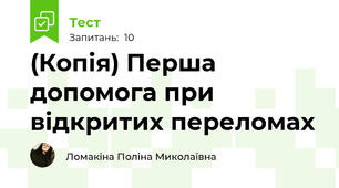(Копія) Перша допомога при відкритих переломах