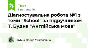 Діагностувальна робота №1 з теми "School" за підручником Т. Будна "Англійська мова"