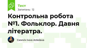 Контрольна робота №1. Фольклор. Давня літератра.  