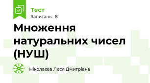 Множення натуральних чисел (НУШ)