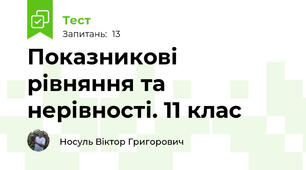 Показникові рівняння та нерівності. 11 клас