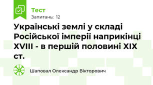 Українські землі у складі Російської імперії наприкінці ХVІІІ - в першій половині ХІХ ст.