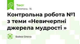 Контрольна робота №1 з теми «Невичерпні джерела мудрості »