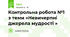 Контрольна робота №1 з теми «Невичерпні джерела мудрості »