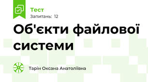 Об'єкти файлової системи