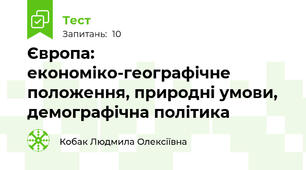 Європа: економіко-географічне положення, природні умови, демографічна політика