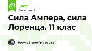 Сила Ампера, сила Лоренца. 11 клас