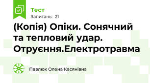 (Копія) Опіки. Сонячний та тепловий удар. Отруєння.Електротравма