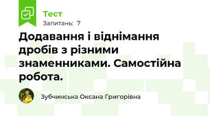 Додавання і віднімання дробів з різними знаменниками. Самостійна робота.