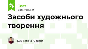Засоби художнього творення