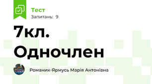 7кл. Одночлен