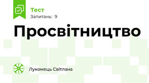 Просвітництво