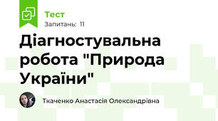 Діагностувальна робота "Природа України"