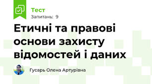 Етичні та правові основи захисту відомостей і даних