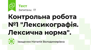 Контрольна робота №1 "Лексикографія. Лексична норма". 