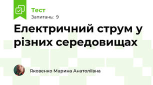  Електричний струм у різних середовищах