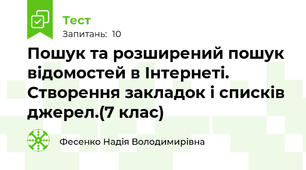Пошук та розширений пошук відомостей в Інтернеті. Створення закладок і списків джерел.(7 клас)
