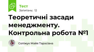 Теоретичні засади менеджменту. Контрольна робота №1
