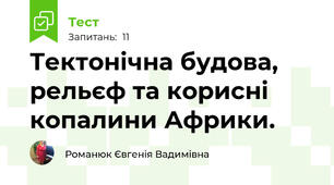 Тектонічна будова, рельєф та корисні копалини Африки. 