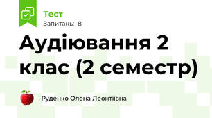 Аудіювання 2 клас (2 семестр)