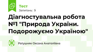 Діагностувальна робота №1 "Природа України. Подорожуємо Україною"
