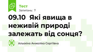 09.10  Які явища в неживій природі залежать від сонця?