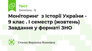 Моніторинг  з Історії України - 9 клас . І семестр (жовтень) Завдання у форматі ЗНО