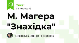 М. Магера "Знахідка"