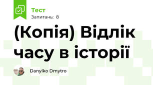(Копія) Відлік часу в історії
