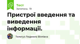 Пристрої введення та виведення інформації.